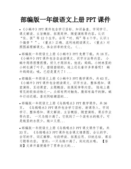 部编版一年级语文上册PPT课件 