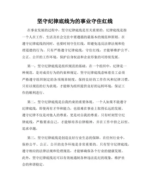 坚守纪律底线为的事业守住红线
