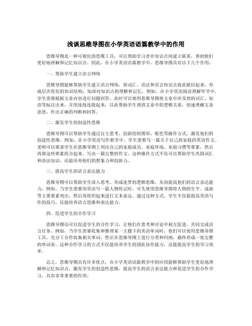 浅谈思维导图在小学英语语篇教学中的作用