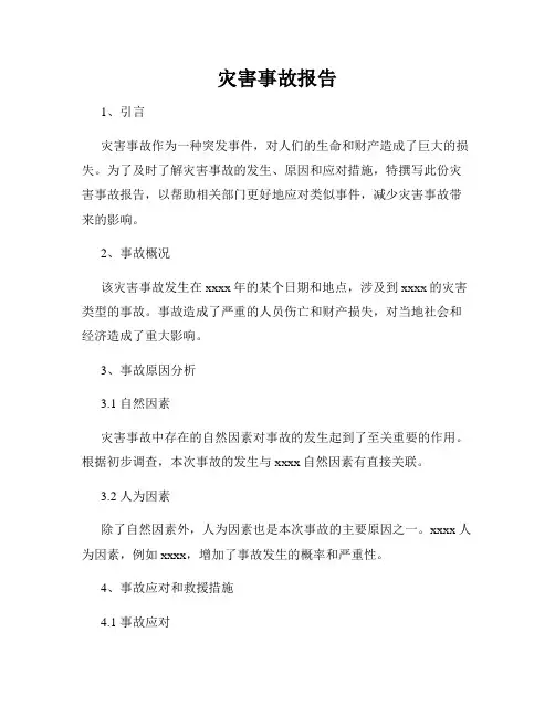 灾害事故报告