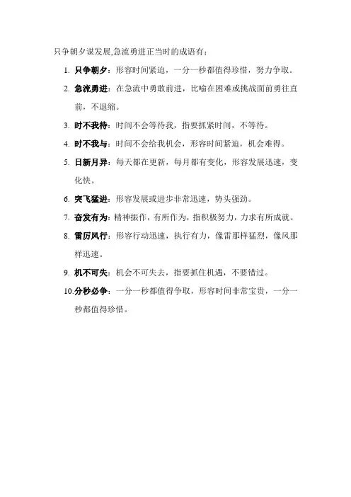 只争朝夕谋发展,急流勇进正当时的成语