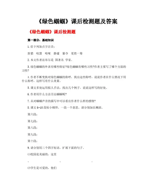 《绿色蝈蝈》课后检测题及答案