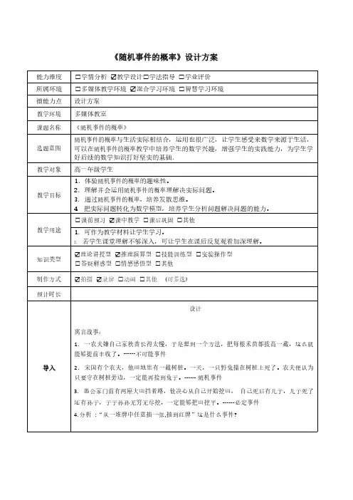 《随机事件的概率》教学设计