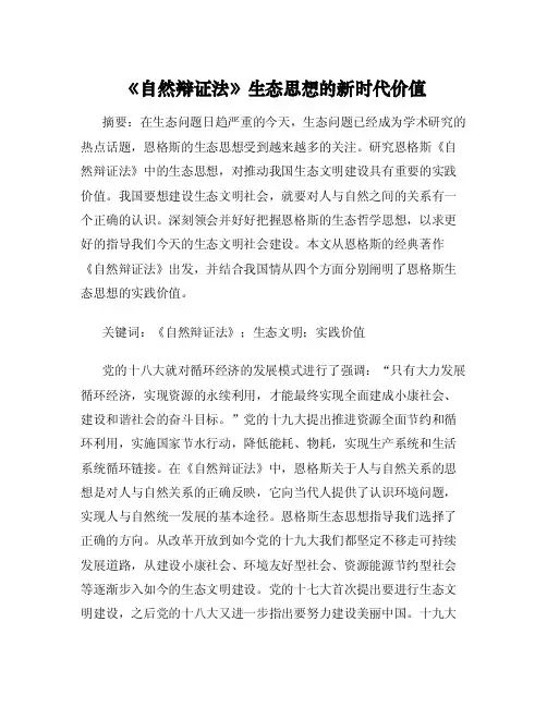 《自然辩证法》生态思想的新时代价值