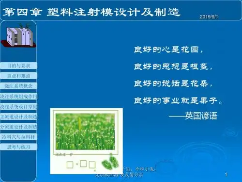 塑料注射模的设计及制造-PPT文档资料