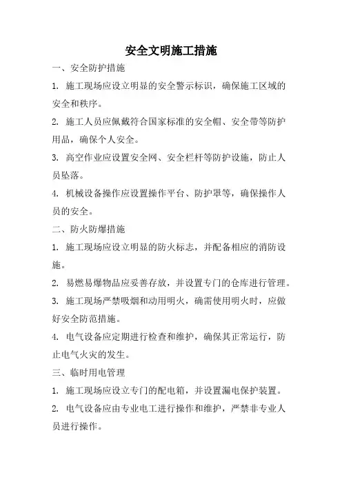 安全文明施工措施