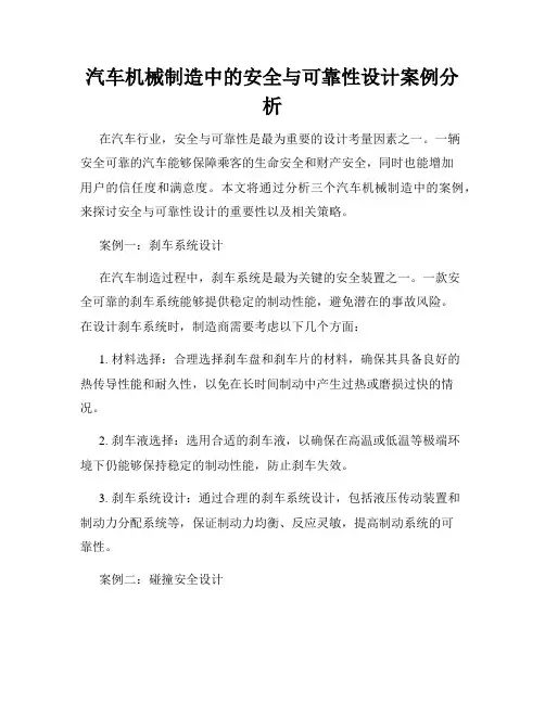 汽车机械制造中的安全与可靠性设计案例分析