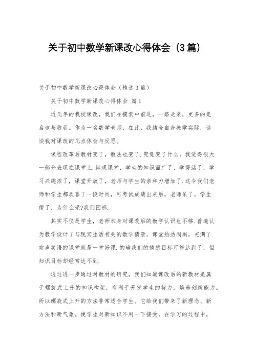 关于初中数学新课改心得体会(3篇)