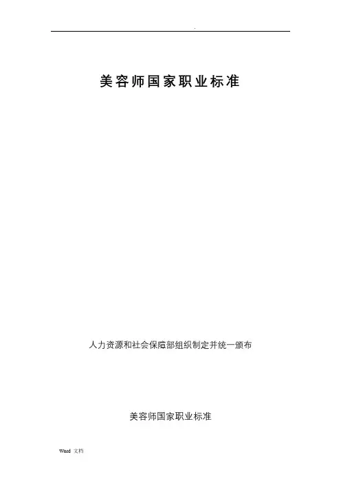 美容师国家职业标准