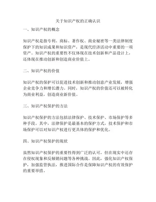 关于知识产权的正确认识