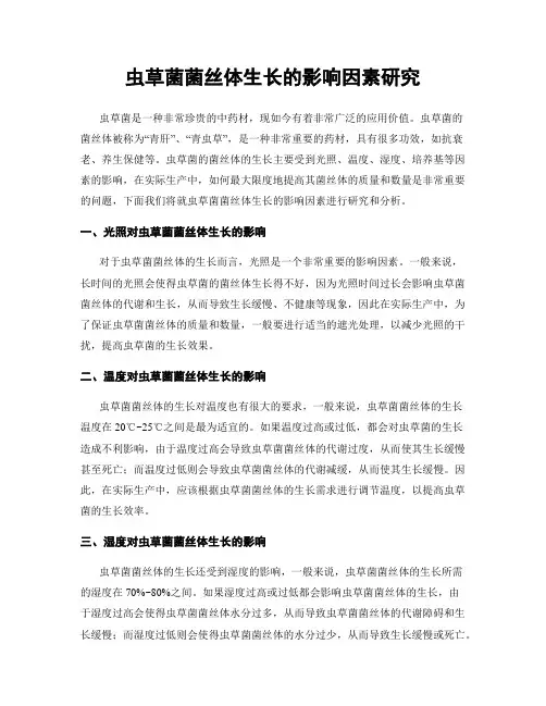 虫草菌菌丝体生长的影响因素研究
