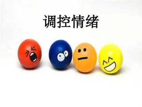 调控情绪ppt优秀课件9(4份) 粤教版