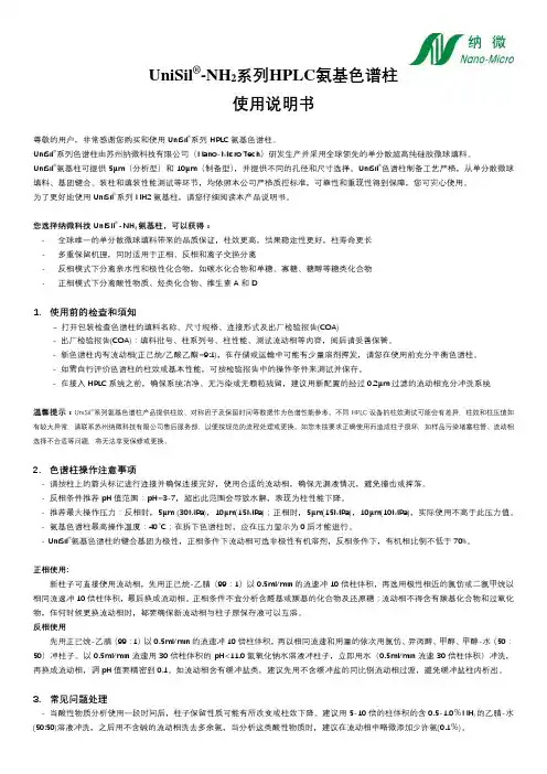 UniSil-NH2系列HPLC氨基色谱柱使用说明书