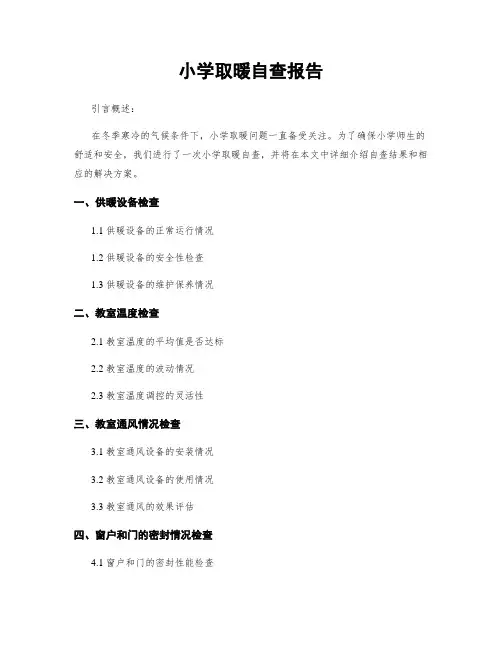 小学取暖自查报告
