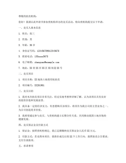 参加竞买申请书