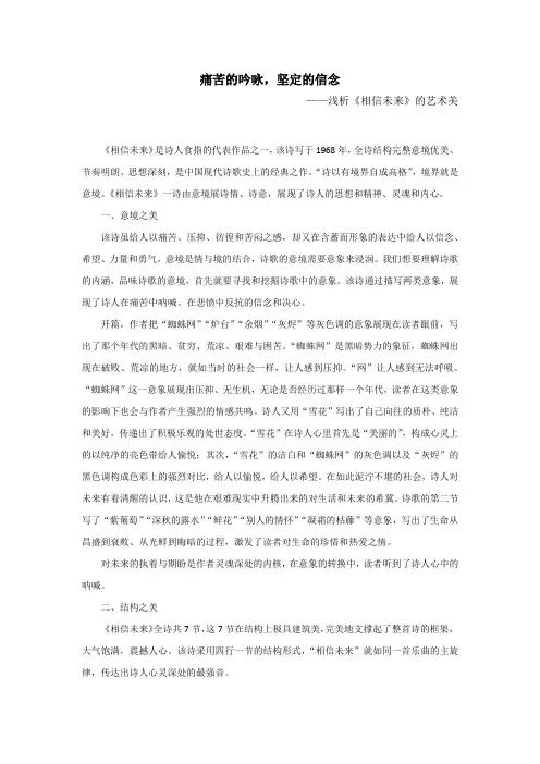 高中语文论文：痛苦的吟咏,坚定的信念——浅析《相信未来》的艺术美