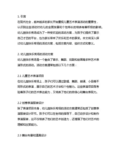 幼儿园快乐秀场：儿童艺术表演活动方案
