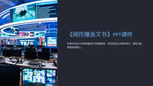 《闻传播类文书》课件