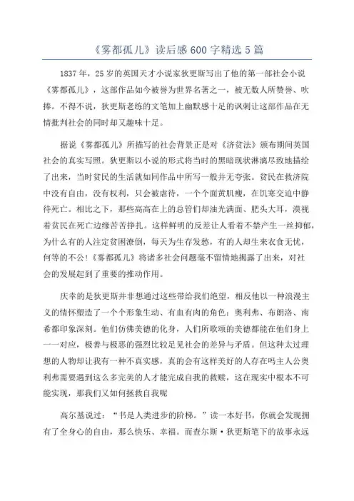 《雾都孤儿》读后感600字精选5篇