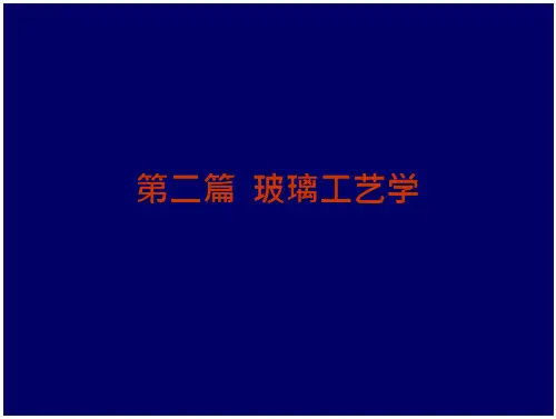 无机非金属材料工学(玻璃)讲解