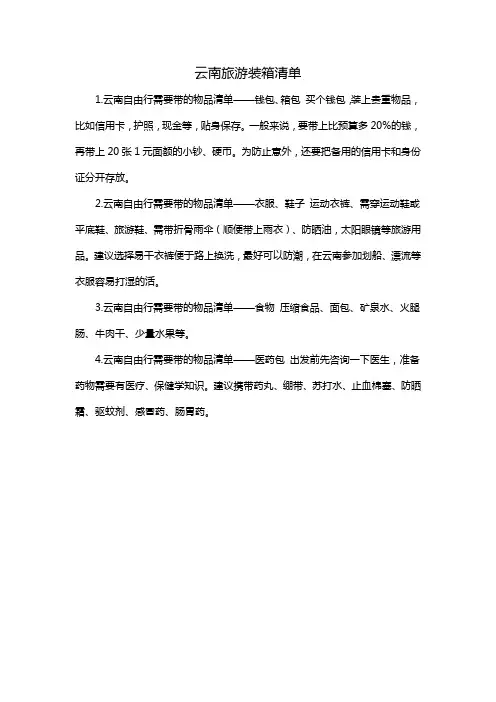 云南旅游装箱清单