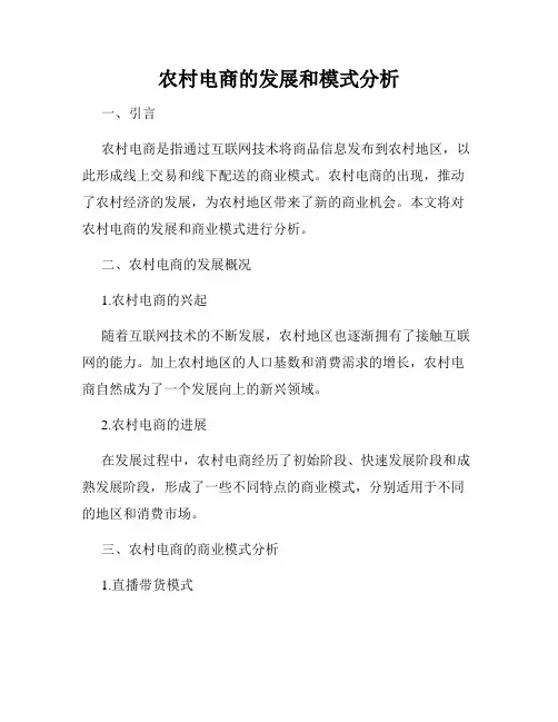 农村电商的发展和模式分析