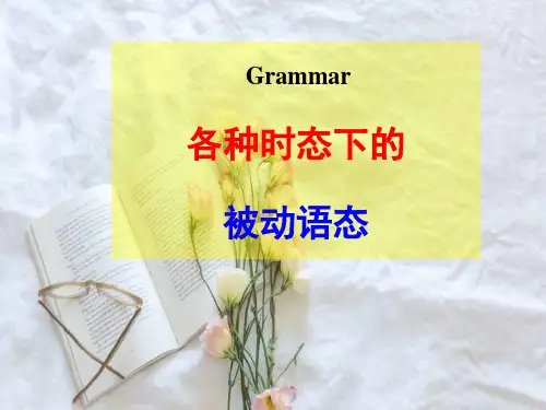 高中英语 语法 一轮复习 被动语态+主谓一致