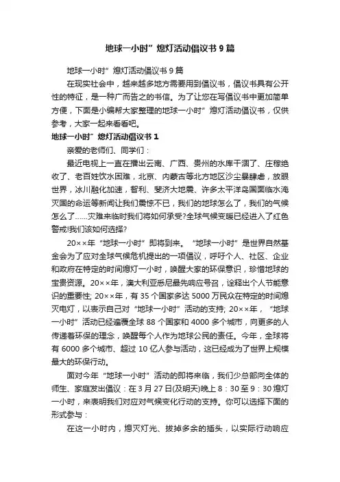 地球一小时”熄灯活动倡议书9篇