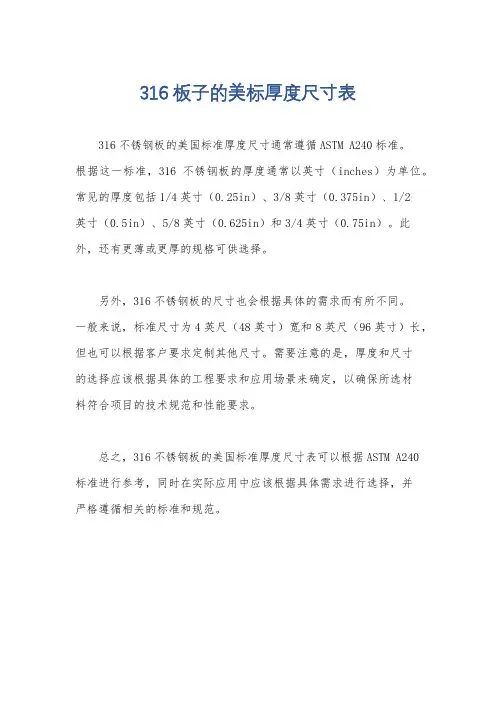 316板子的美标厚度尺寸表