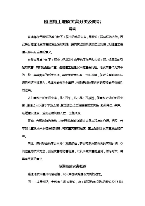 隧道施工地质灾害分类及防治