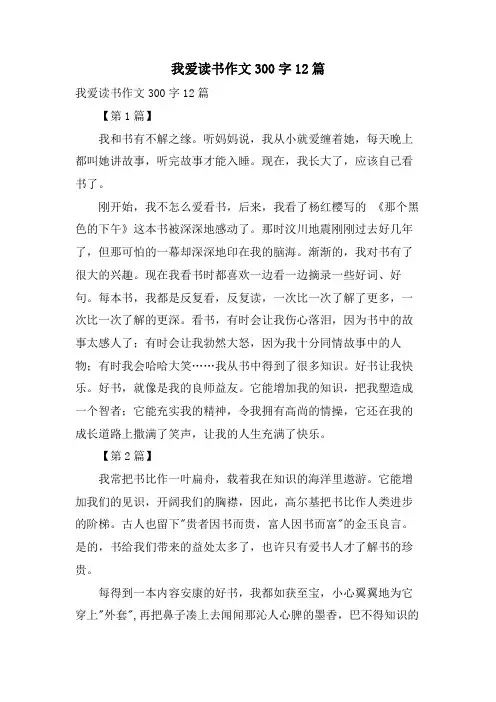 我爱读书作文300字12篇