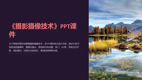 《摄影摄像技术》课件