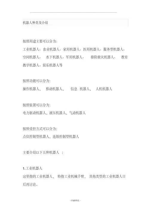 机器人种类及介绍