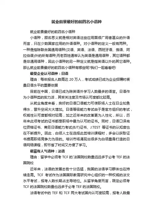就业前景最好的前四名小语种