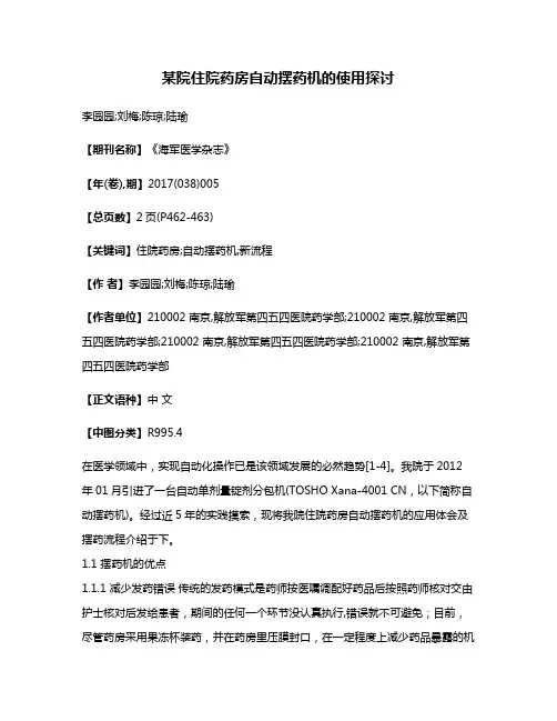 某院住院药房自动摆药机的使用探讨