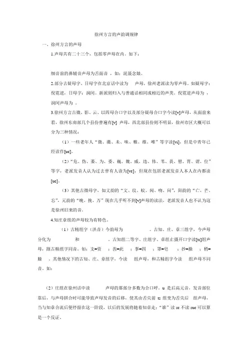 徐州方言的声韵调规律
