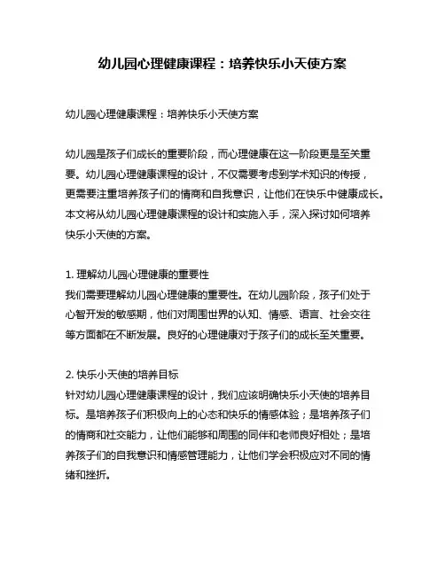 幼儿园心理健康课程：培养快乐小天使方案