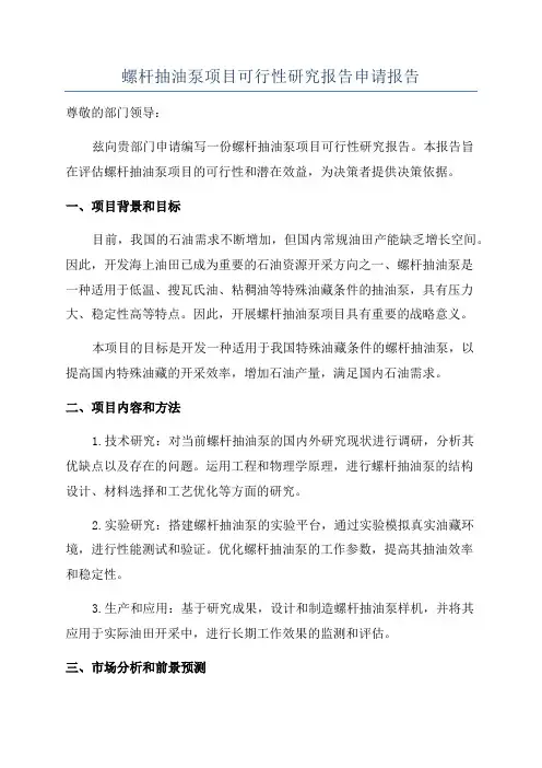 螺杆抽油泵项目可行性研究报告申请报告