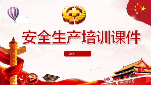 安全生产培训PPT课件