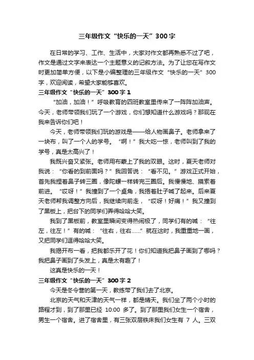 三年级作文“快乐的一天”300字