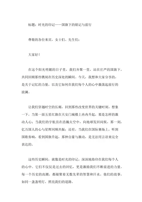 国旗下讲话：讲话记录,铭记历史瞬间