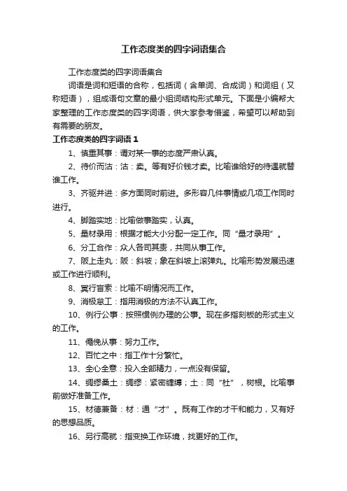 工作态度类的四字词语集合