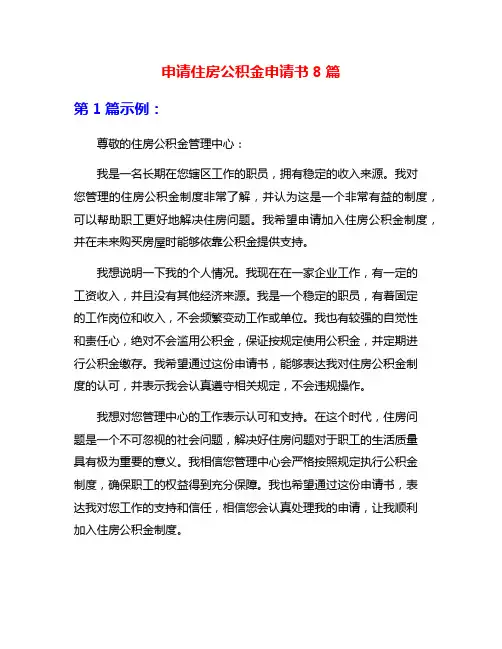 申请住房公积金申请书8篇