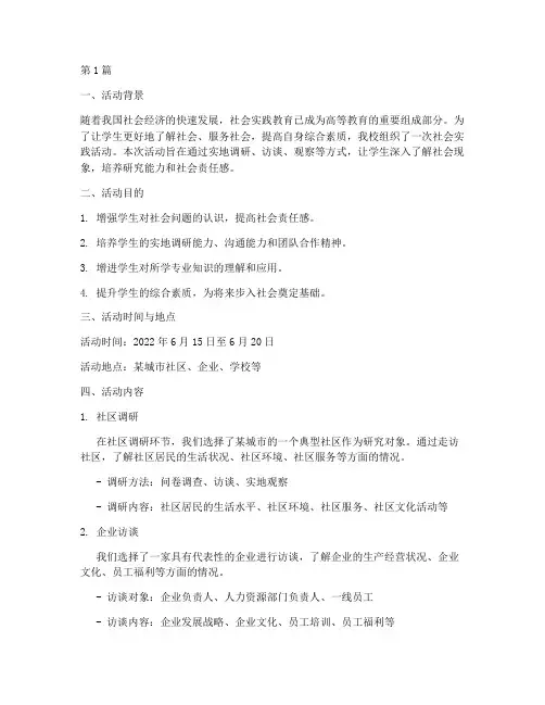 社会实践研究探究活动(3篇)