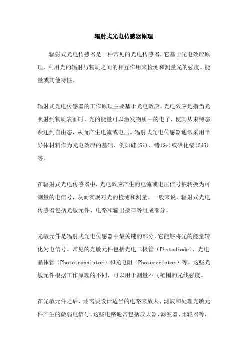 辐射式光电传感器原理