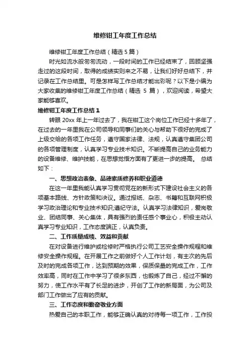 维修钳工年度工作总结（精选5篇）