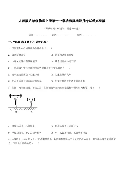 2019学年人教版八年级物理上册第十一章功和机械能月考试卷完整版