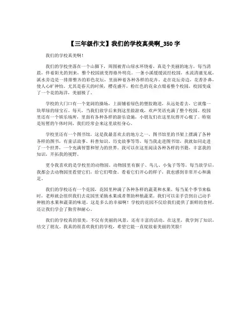 【三年级作文】我们的学校真美啊_350字