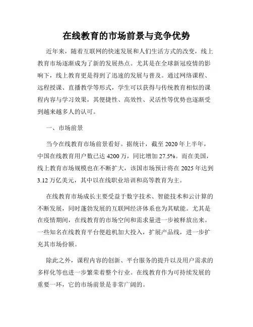 在线教育的市场前景与竞争优势