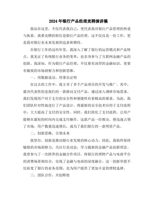 2024年银行产品经理竞聘演讲稿